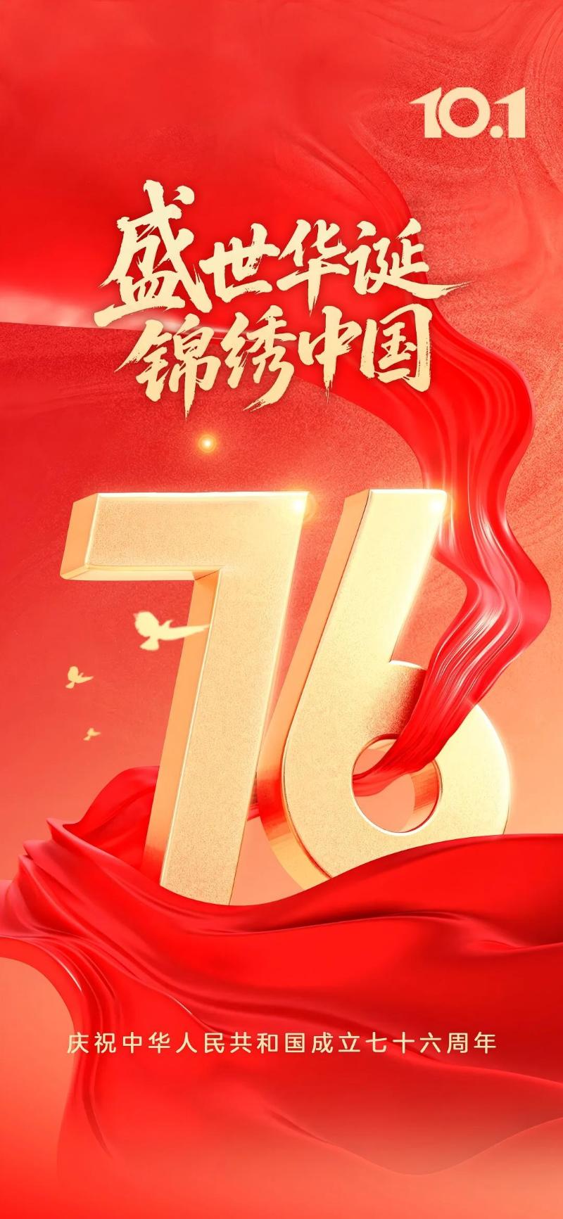 祝祖国母亲生日快乐！