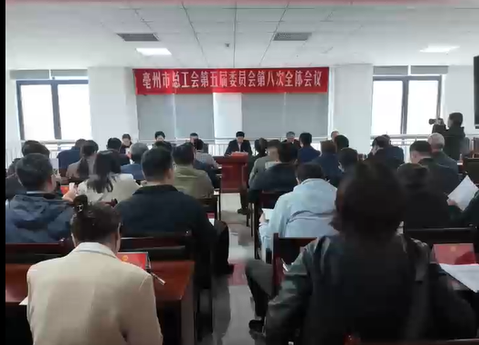 亳州市总工会第五届委员会第八次全体会议召开